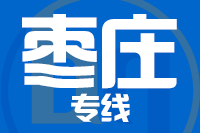 成都到枣庄物流专线