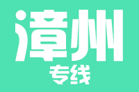 成都到龙海物流专线