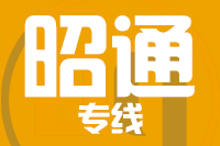 成都到昭通物流专线