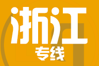 成都到浙江物流专线