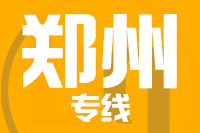 成都到登封物流专线