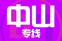 成都到中山物流专线