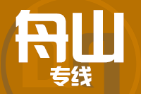 成都到舟山物流专线