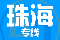 成都到珠海物流专线