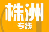成都到醴陵物流专线