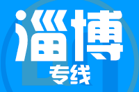 成都到淄博物流专线